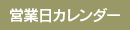 �c�Ɠ��J�����_�[