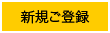 �V�K���o�^