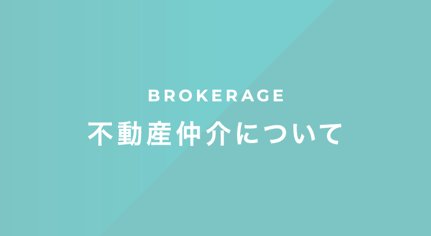 BROKERAGE 不動産仲介について