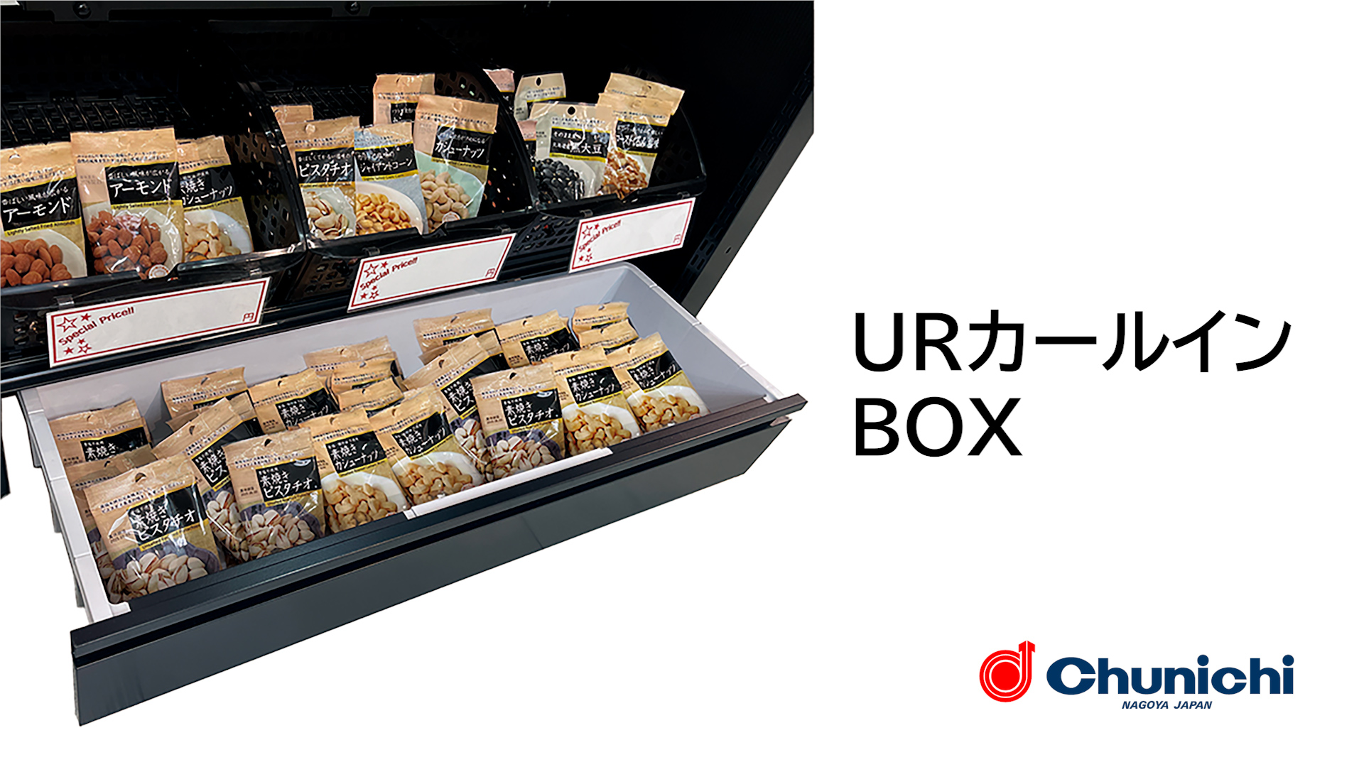 URカールインBOX